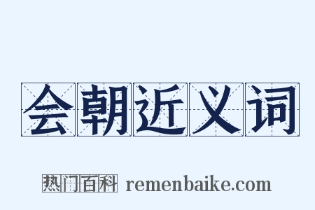 会朝近义词是什么意思的图片